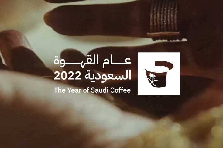 Saudi Ministry year coffee